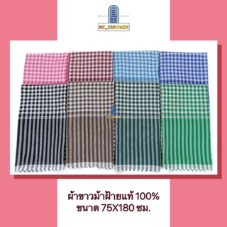 สินค้า ผ้าขาวม้าผ้าฝ้าย 100% ลายใหม่ ขนาดใหญ่พิเศษ 75 x 180 CM. มีให้เลือก 8 สีและมีแบบคละแบบ