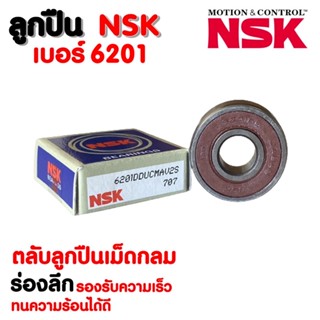 ลูกปืน NSK 6201 (ราคาต่อ 1 ตลับ)