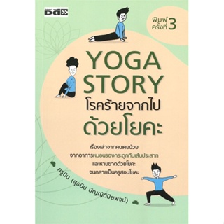 หนังสือ Yoga Story โรคร้ายจากไปด้วยโยคะ หนังสือคนรักสุขภาพ กายบริหาร/โยคะ สินค้าพร้อมส่ง