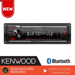 ภาพหน้าปกสินค้าKENWOOD KMM-BT205/KMM-BT208 1DIN เครื่องเสียงรถยนต์ วิทยุติดรถยนต์ มีบลูทูธ USB MP3 AUX IN ที่เกี่ยวข้อง