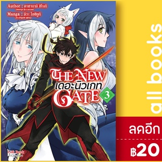 The New Gate เดอะนิวเกท (MG) 1-3 | Gift Book Publishing คาซานามิ ชิโนกิ