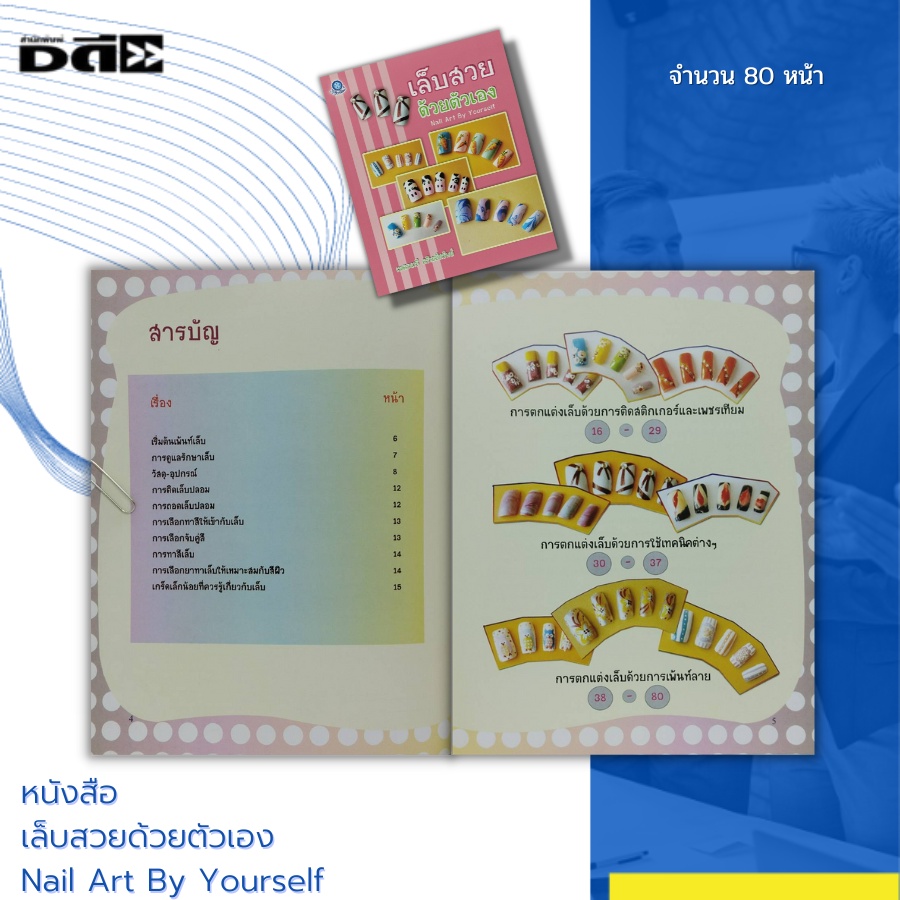 หนังสือ-เล็บสวยด้วยตัวเอง-nail-art-by-yourself-การเพ้นท์เล็บ-การติดเล็บปลอม-ยาทาเล็บ-กาวติดเล็บปลอม-การถอดเล็บปลอม