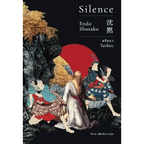 หนังสือ-ศรัทธาไม่เงียบ-silence-ปกใหม่-หนังสือ-นิยาย-อ่านได้อ่านดี-isbn-9786167691800