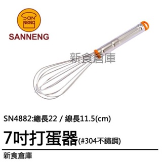 Sanneng Sn4882 ตะกร้อมือซานหนิง 7 นิ้ว Sanneng