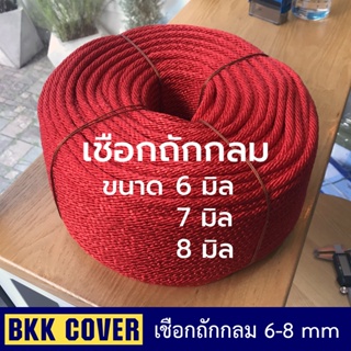 เชือกถักกลม สีแดง ขนาด 6-7-8 มม. เกรด A (เมตรละ 6-8 บาท) ลายเกลียว เชือกถักแดง เชือกลูกเสือ เชือกกระตุก เชือกมัดของ