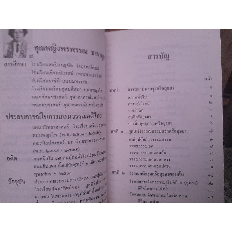 วรรณคดีศรีอยุธยา-โดย-คุณหญิงพรพรรณ-ธารานุมาศ