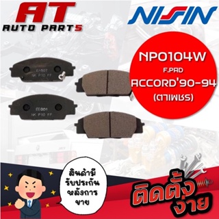 NISSIN ผ้าเบรกหน้า F.PAD ACCORD90-94(ตาเพชร)NPO104W