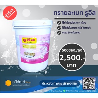 ทรายอะเบท ทรายกำจัดลูกน้ำ ทรายกำจัดยุง บรรจุในซองพลาสติก 50 กรัม (500 ซอง) /ถัง