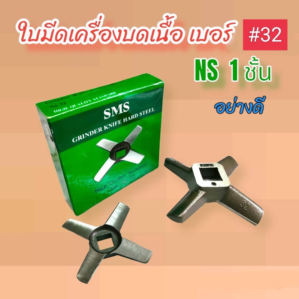 ใบมีดบดเนื้อ-32-กล่องเขียว-sms-ใบมีด-ns-1-ชั้น-04-0482-ใบมีดสำหรับเครื่องบดหมู-บดเนื้อ