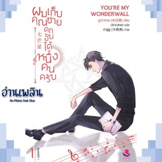 หนังสือ ผมเก็บคุณชายตกอับได้หนึ่งคนครับ 1 ผู้แต่ง มู่กวาหวง (Mu Gua Huang) สนพ.เอเวอร์วาย หนังสือนิยายวาย ยูริ Yaoi Yuri