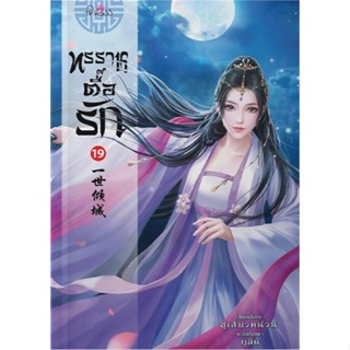 หนังสือ ทรราชตื๊อรัก ล.19 ผู้แต่ง ซูเสี่ยวหน่วน สนพ.ปริ๊นเซส (Princess) หนังสือนิยายจีนแปล #BooksOfLife