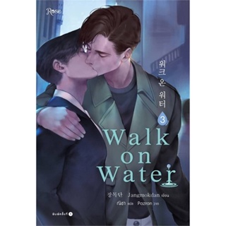 หนังสือ WALK ON WATER เล่ม 3 หนังสือนิยายวาย,ยูริ นิยายวาย,ยูริ สินค้าพร้อมส่ง