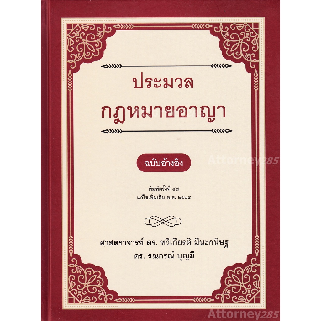 ประมวลกฎหมายอาญา-ฉบับอ้างอิง-ดร-ทวีเกียรติ-มีนะกนิษฐ