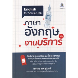 ภาษาอังกฤษเพื่องานบริการ