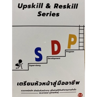 9786169393412 c111UPSKILL &amp; RESKILL SERIES SDP เตรียมหัวหน้าสู่มืออาชีพ(อาภรณ์ ภู่วิทยพันธุ์)