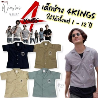 พร้อมส่ง☎รูแปง​ 4kings เสื้อช็อป​ เสื้อช่าง เด็ก​ เสื้อวิศ​วะ​ ชุดอาชีพเด็ก​