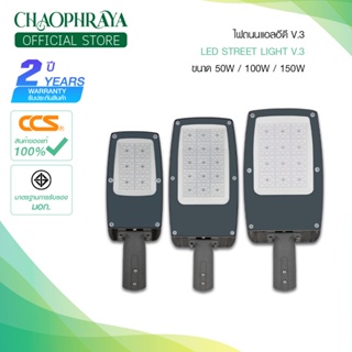 โคมไฟถนน รุ่น V.3 สีDaylight🔵 ( LED Streetlight V.3 ) ขนาด 50/100/150 Watt สินค้าแบรนด์ CCS