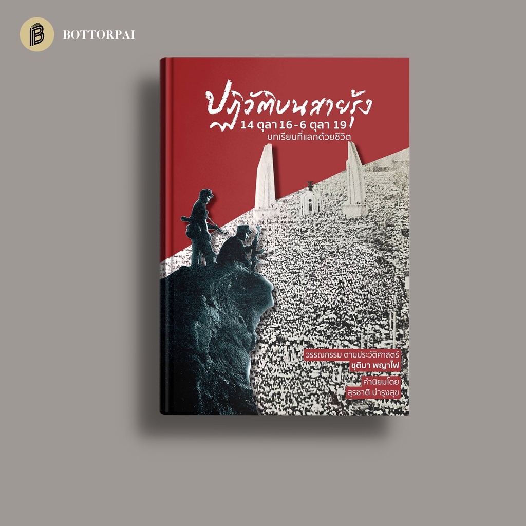 ปฏิวัติบนสายรุ้ง-14-ตุลา-16-6-ตุลา-19-บทเรียนที่แลกด้วยชีวิต