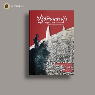 ปฏิวัติบนสายรุ้ง : 14 ตุลา 16 – 6 ตุลา 19 บทเรียนที่แลกด้วยชีวิต