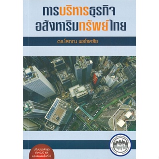 หนังสือ การบริหารธุรกิจอสังหาริมทรัพย์ไทย ผู้แต่ง โสภณ พรโชคชัย สนพ.ศูนย์หนังสือจุฬา หนังสือคู่มือเรียน คู่มือเตรียมสอบ