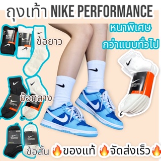 ภาพหน้าปกสินค้า🇹🇭ส่งเร็ว1-2วันถึง🔥 ถุงเท้าNike Performance 🔥แท้(มีแยกขาย)หนานุ่มกว่าแบบทั่วไป🔥 ถุงเท้ากีฬา ถุงเท้าไนกี้ บาสเกตบอล ที่เกี่ยวข้อง
