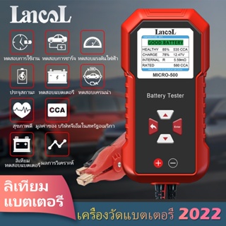 ภาพหน้าปกสินค้าLancol Micro 500 เครื่องทดสอบแบตเตอรี่ลิเธียม 12V 40-3000 CCA หน้าจอ LED สําหรับรถยนต์ ซึ่งคุณอาจชอบราคาและรีวิวของสินค้านี้