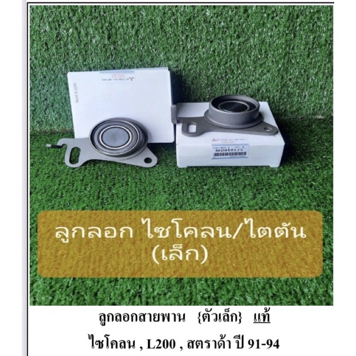 ลูกลอก-ไซโคลน-ไตตัน-สตราด้า-ปี91-94-ตัวเล็ก