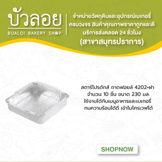 สตาร์โปรดักส์/ถาดฟอยล์ 4202+ฝา 10ชิ้น 230 มล.