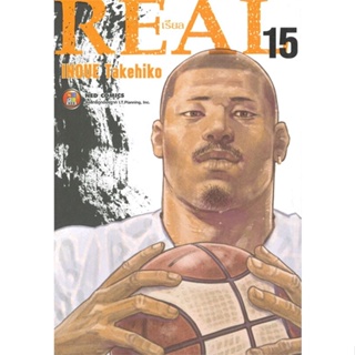 หนังสือ REAL ล.15 ผู้แต่ง Takehiko Inoue สนพ.NED หนังสือการ์ตูนญี่ปุ่น มังงะ การ์ตูนไทย