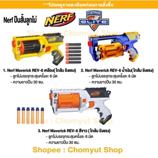 ปืนnerf ของเล่น ปืนเนิร์ฟ ลูกโม่ Maverick REV-6 ไกส้มยิงดี ของแท้