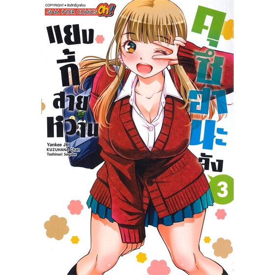 หนังสือ-แยงกี้สายหวาน-คุซีฮานะจัง-ล-3-สนพ-siam-inter-comics-หนังสือการ์ตูนญี่ปุ่น-มังงะ-การ์ตูนไทย-booksoflife