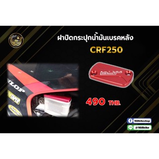 ฝาปิดกระปุกน้ำมันเบรคหลัง ตรงรุ่น CRF250