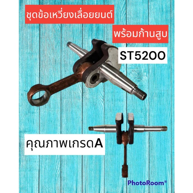 ชุดข้อเหวี่ยงพร้อมก้านสูบเลื่อยนต์-st-5200