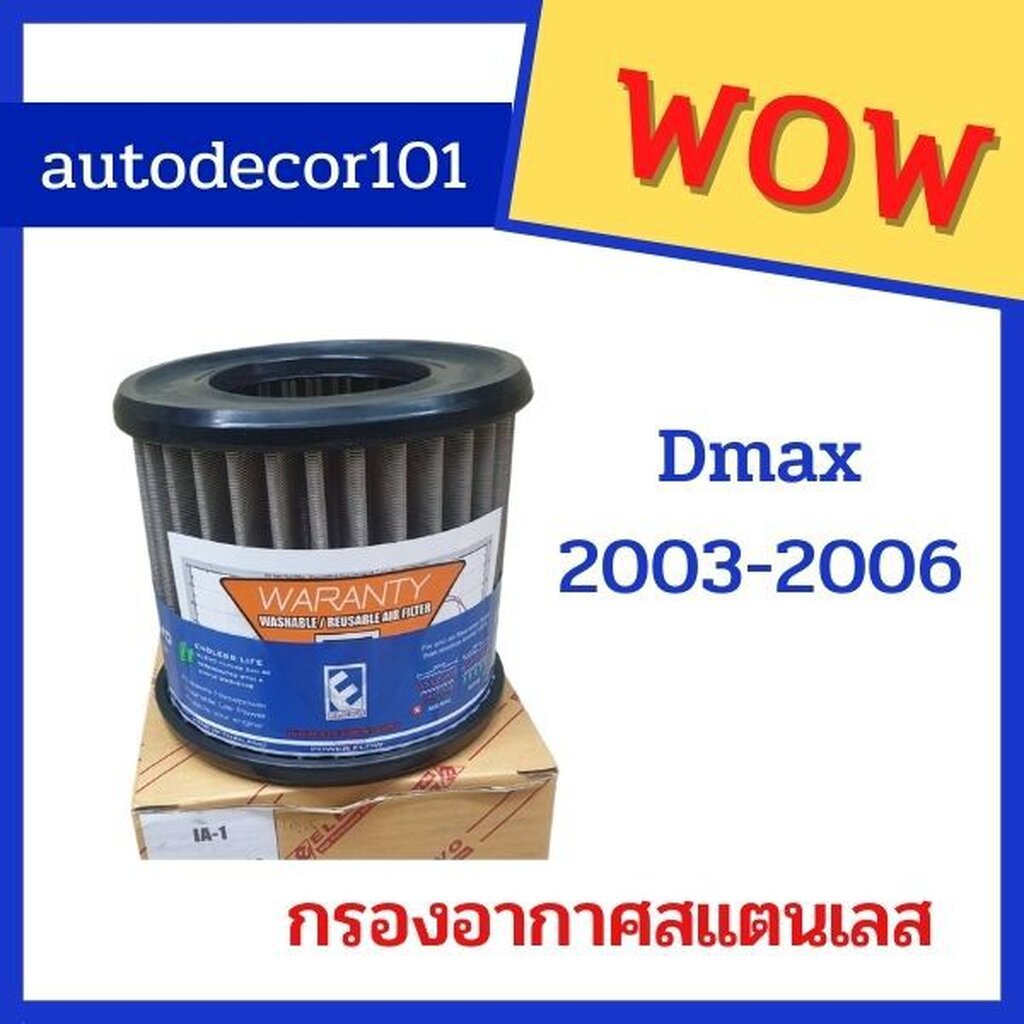 กรองอากาศ-กรองสแตนเลส-กรองแต่ง-สำหรับ-isuzu-dmax-ดีแมค-ปี-2003-2006