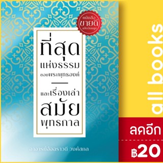 ที่สุดแห่งธรรมของพระพุทธองค์ และเรื่องเล่าสมัยพุทธกาล  | 5000s Publishing อัจฉราวดี วงศ์สกล