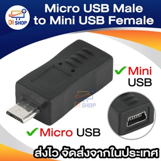 ภาพหน้าปกสินค้าDi shop 5 Pins USB 2.0 Micro-B Male to Mini-B Female Adapter Connector Converter USB M/F Adapter ที่เกี่ยวข้อง