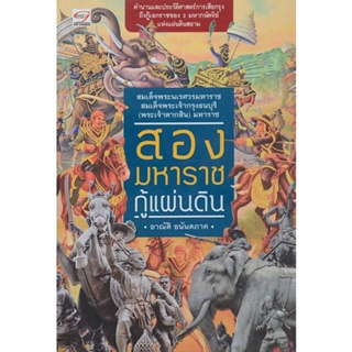 สองมหาราชกู้แผ่นดิน อาณัติ อนันตภาค ตำนานและประวัติศาสตร์การเสียกรุง ถึงกู้เอกราชของ 2 มหากษัตริย์ แห่งแผ่นดินสยาม