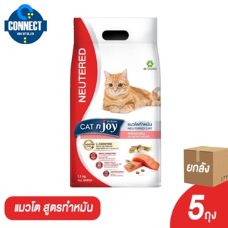 {ขายยกลัง 5 ถุง} CAT n joy  อาหารแมว แมวโต สูตรทำหมัน รสแซลมอน ขนาด 1.2 กิโลกรัม