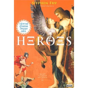 heroes-เล่าขานตำนานวีรบุรุษกรีก