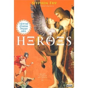 Heroes เล่าขานตำนานวีรบุรุษกรีก