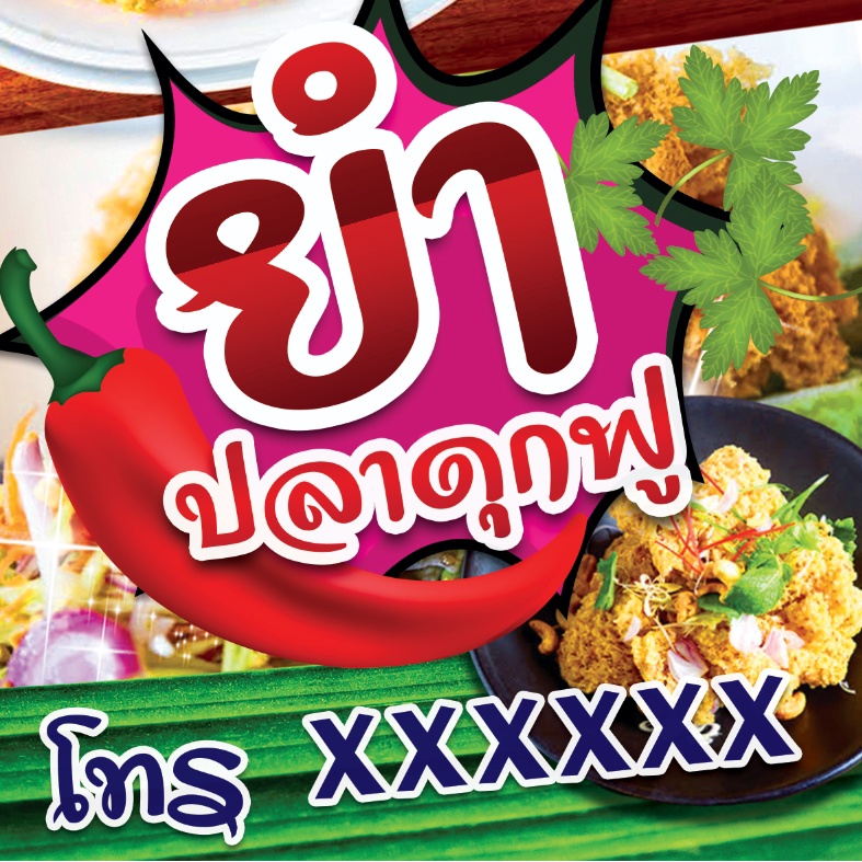 ป้ายไวนิล-ยำปลาดุกฟู-ฟรีพับขอบ-เจาะตาไก่-ออกแบบ