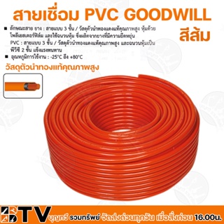 GOODWILL สายเชื่อมส้มเบอร์ 25 35 50 Sq.mm  ความยาว 10 เมตร สายเชื่อมสีส้ม วัสดุตัวนำทองแท้คุณภาพสูง