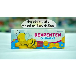 DEXPENTEN OINTMENT เด็กซ์เพนเทน ออยเมนท์ ปกป้องดูแลผิวจากผื่นผ้าอ้อม 30กรัม