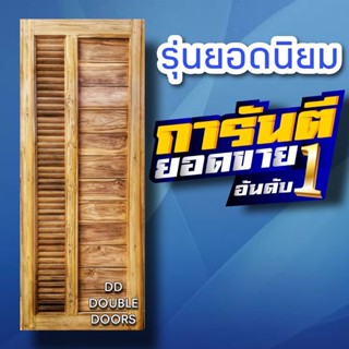 DD Double Doors ประตูไม้สัก โมเดิร์น+เกล็ดข้าง เลือกขนาดได้ตอนสั่งซื้อ ประตู ประตูไม้ ประตูไม้สัก ประตูห้องนอน ประตูห้อง