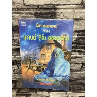 นิทานอมตะ ของเคานด์ ลีโอตอลสตอย (หนังสือมือสอง)&gt;99books&lt;