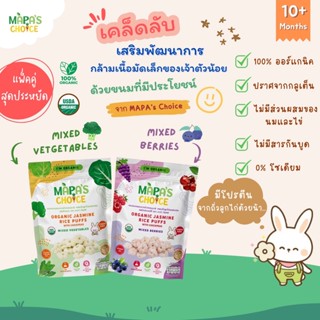 MAPA’S CHOICE ขนมอบกรอบจากข้าวหอมมะลิ ผสมถั่วลูกไก่ออร์แกนิค Top 8 Free สำหรับเด็ก 10 เดือนขึ้นไป