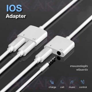 อะแดปเตอร์สายแปลงสำหรับ Ios สายแปลงต่อหูฟัง 3.5มม. พร้อมชาร์จไฟ for IOS To Aux 3.5 Adapter