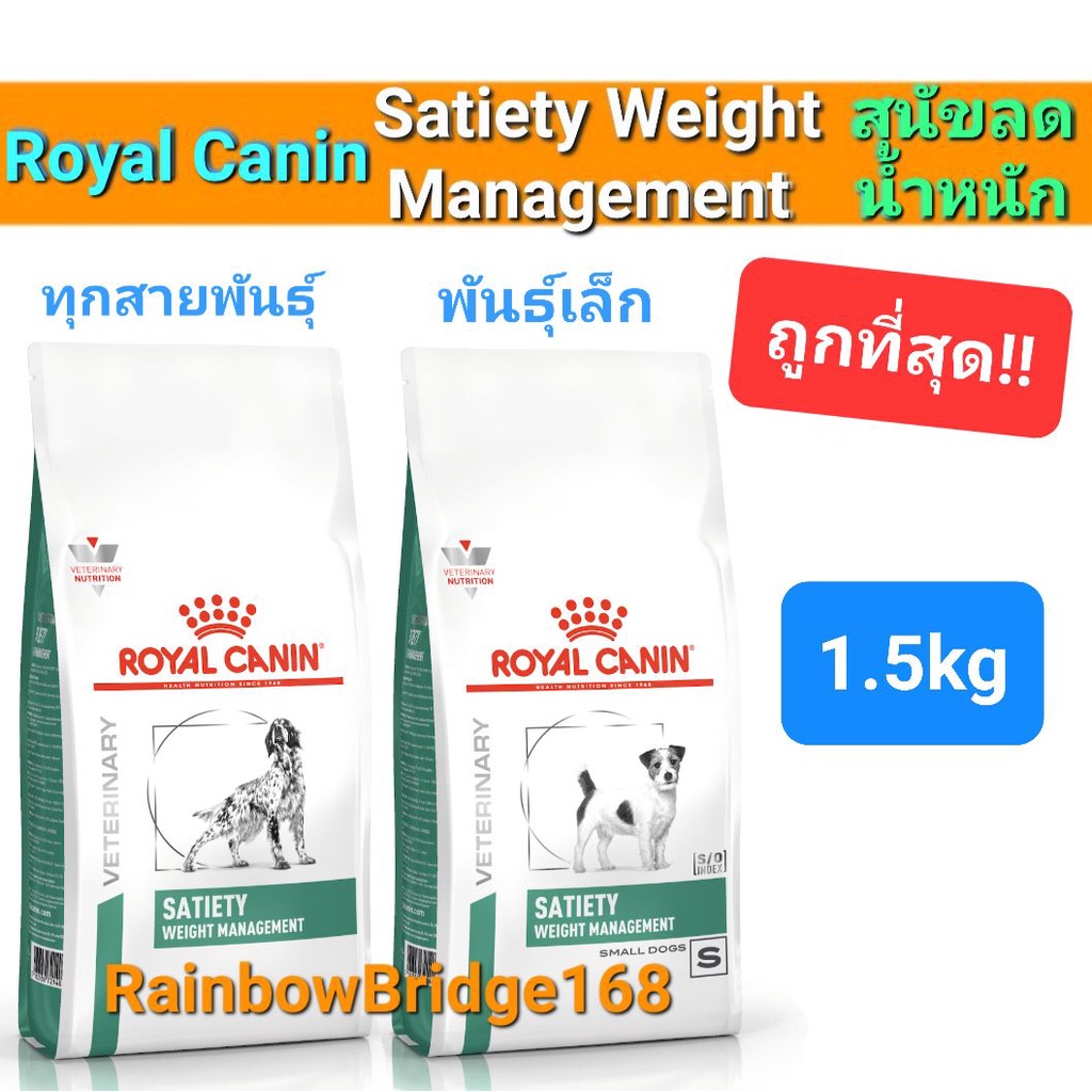 Exp10/25 Royal Canin Satiety Small dog 1.5kg โรยัลคานิน อาหารสุนัข ...