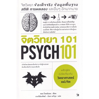 [ศูนย์หนังสือจุฬาฯ] 9786164343115 จิตวิทยา 101 (PSYCH 101) (C111)