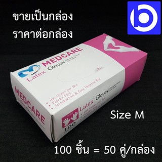 ถุงมือทางการแพทย์ (Latex Gloves) แบบไม่มีแป้ง ยี่ห้อ Medcare ไซซ์ M (50 คู่/กล่อง) *ขายเป็นกล่อง*